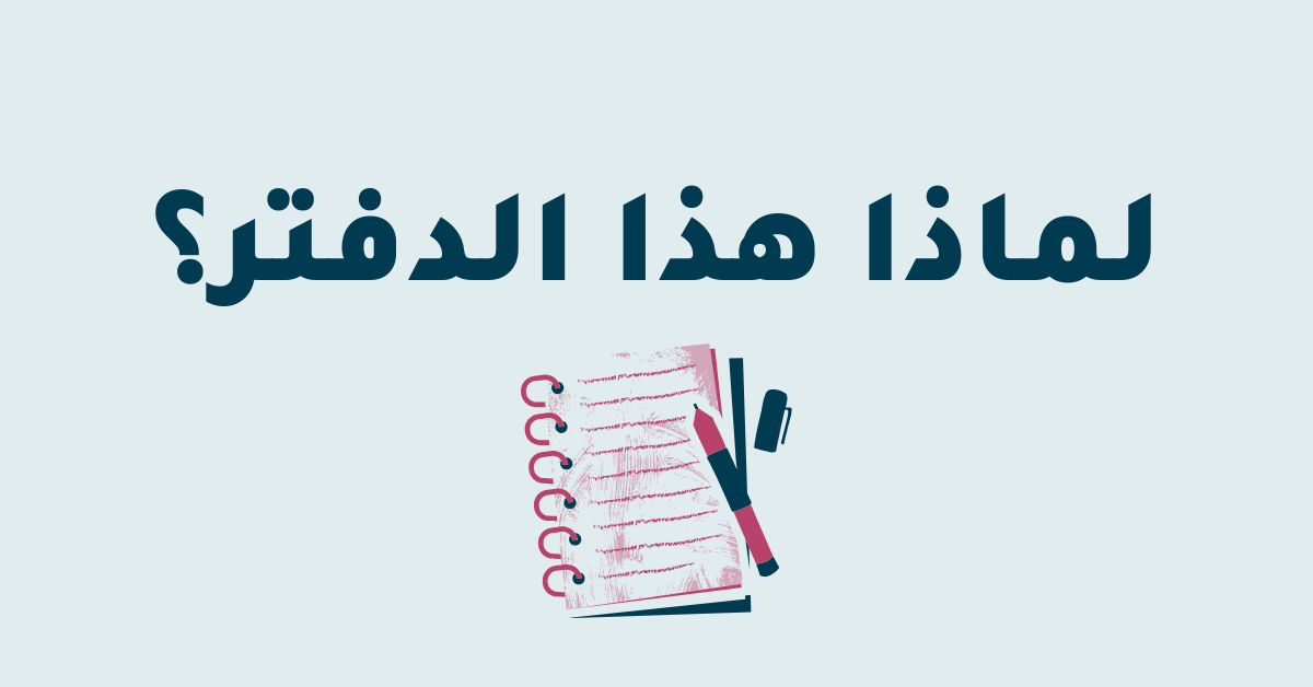 الصورة البارزة للتدوينة الأولى في دفتر الترجمان علي سعد