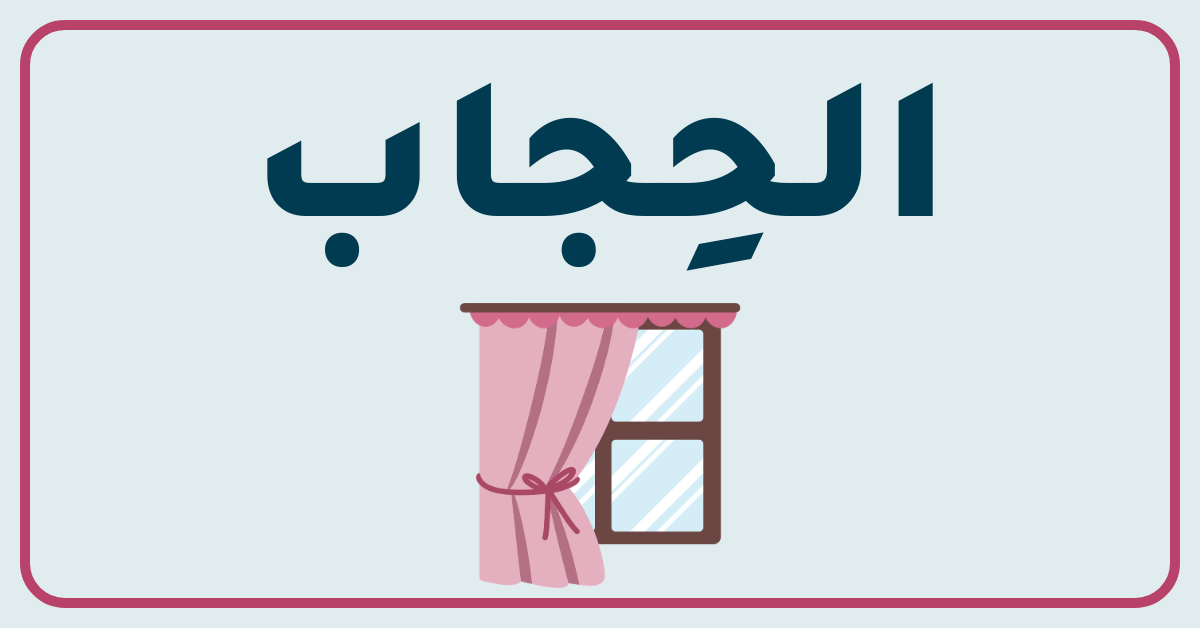 الصورة البارزة لمقالة الحجاب - دفتر علي سعد