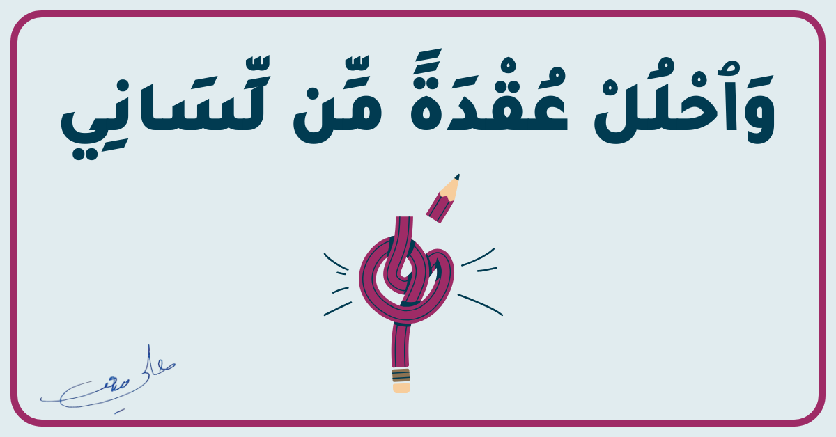 الصورة البارزة لتدوينة وَٱحْلُلْ عُقْدَةً مِّن لِّسَانِي بقلم علي سعد
