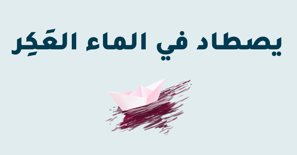 الصورة البارزة لتدوينة ما أصل مقالة «يصطاد في الماء العَكِر»