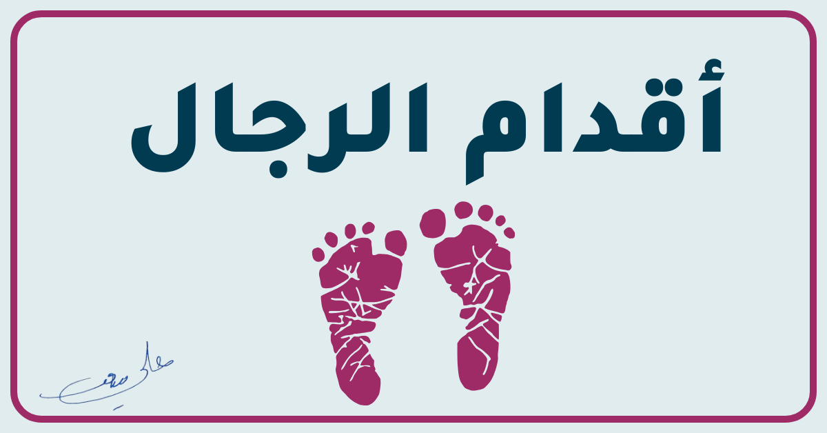 الصورة البارزة لخاطرة أقدام الرجال بقلم الترجمان علي سعد