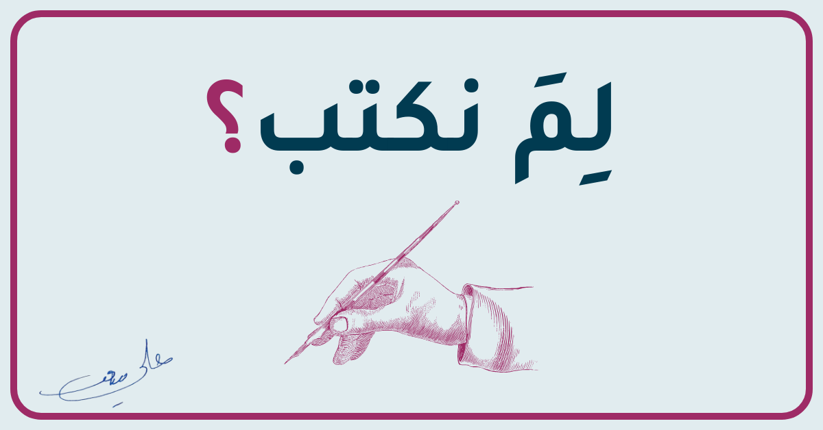 الصورة البارزة لتدوينة لِمَ نكتب؟ في دفتر علي سعد