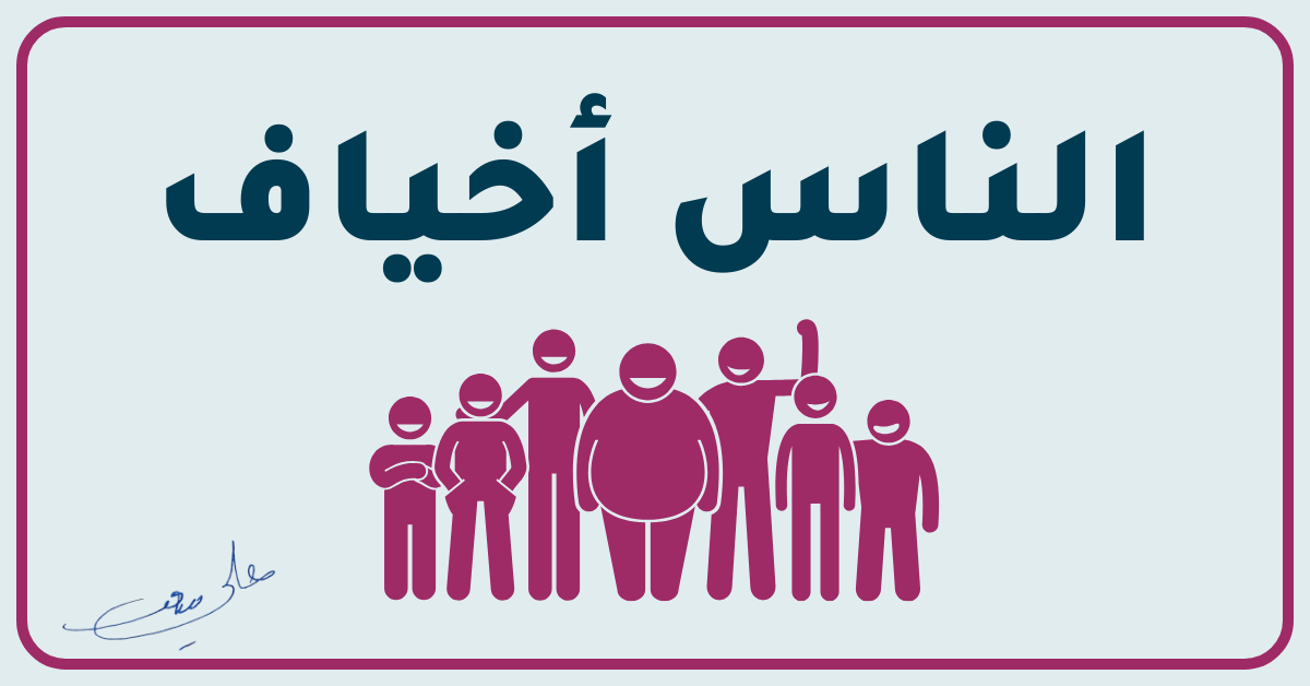 الصورة البارزة لمقالة الناس أخياف بدفتر علي سعد