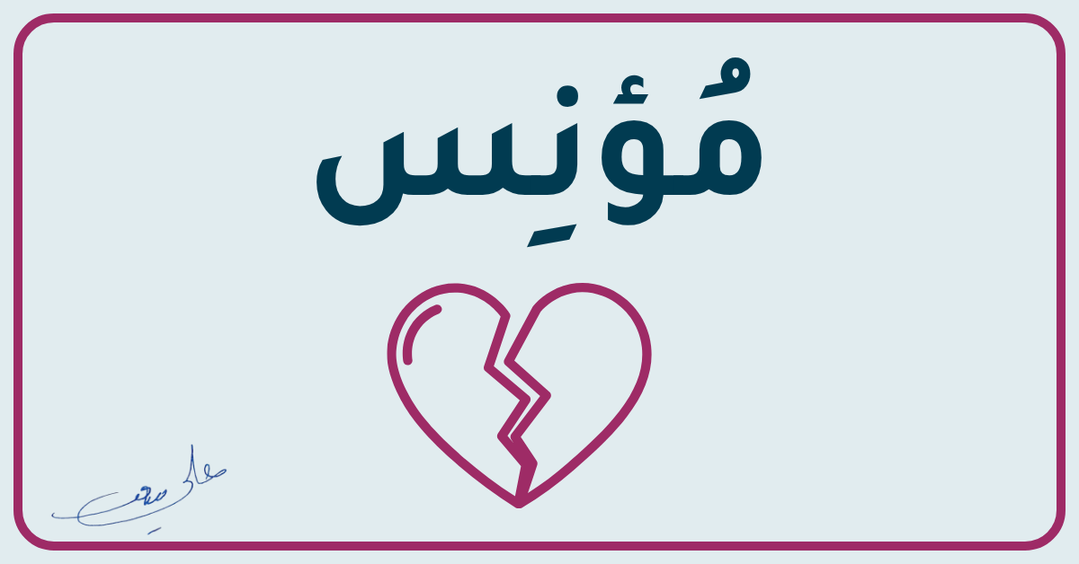 الصورة البارزة لصفحة مؤنس بدفتر علي سعد